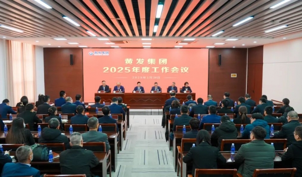 潮涌海天闊，風(fēng)勁正揚(yáng)帆丨黃發(fā)集團(tuán)召開(kāi)2025年度工作會(huì)議