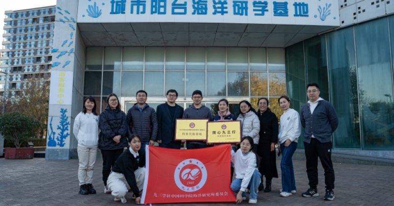 “同心九三行科普教育基地”落戶(hù)城市陽(yáng)臺(tái)海洋研學(xué)基地