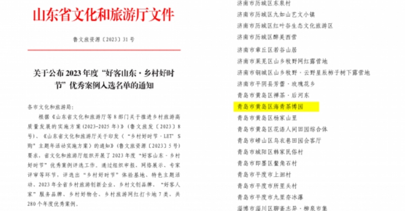喜報！海青茶博園入選2023年度“好客山東·鄉(xiāng)村好時節(jié)”優(yōu)秀案例