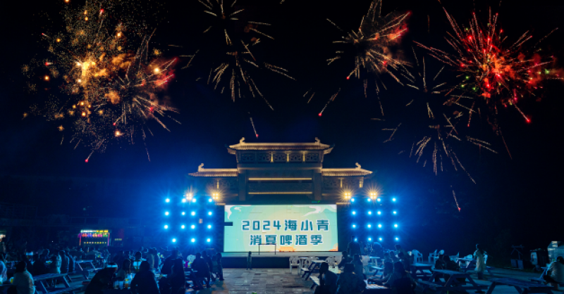 暢飲夏夜！2024海小青消夏啤酒季精彩開啟，一起來嗨“啤”！