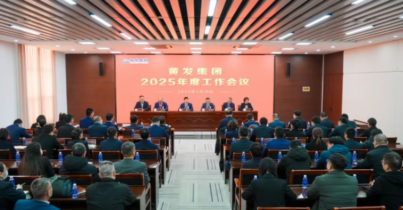 潮涌海天闊，風勁正揚帆丨黃發(fā)集團召開2025年度工作會議