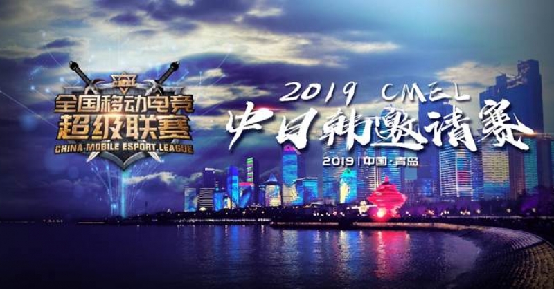 CMEL中日韓邀請賽落地青島，西海岸金沙灘啤酒城上演三國電競爭霸