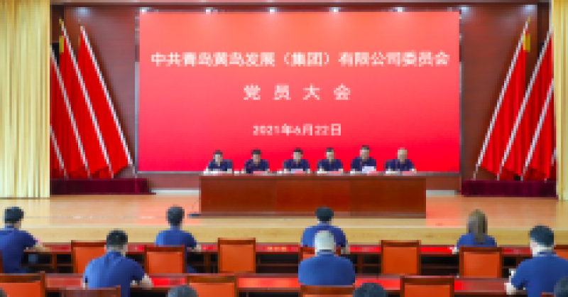 中共青島黃島發(fā)展（集團(tuán)）有限公司委員會(huì)黨員大會(huì)召開，選舉產(chǎn)生新一屆黨的委員會(huì)、紀(jì)律檢查委員會(huì)