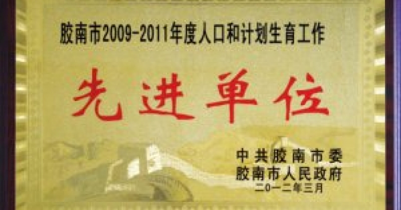 公司獲市人口和計(jì)劃生育工作先進(jìn)集體稱(chēng)號(hào)